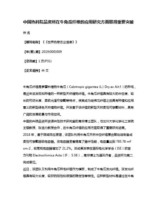 中国热科院品资所在牛角瓜纤维的应用研究方面取得重要突破