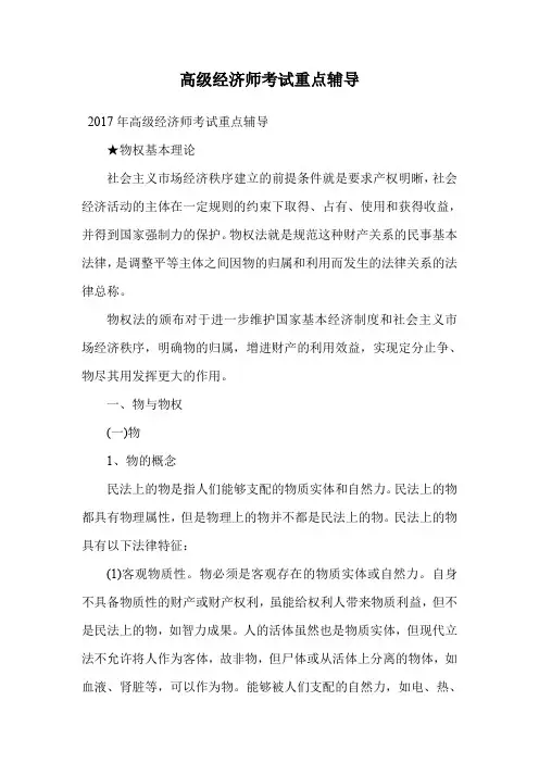 高级经济师考试重点辅导.doc