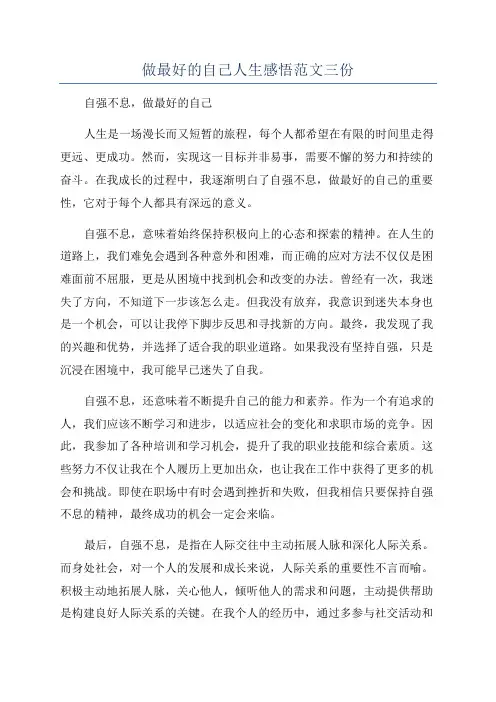 做最好的自己人生感悟范文三份