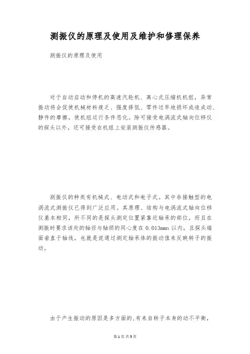 测振仪的原理及使用及维护和修理保养