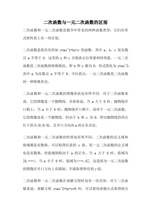 二次函数与一元二次函数的区别