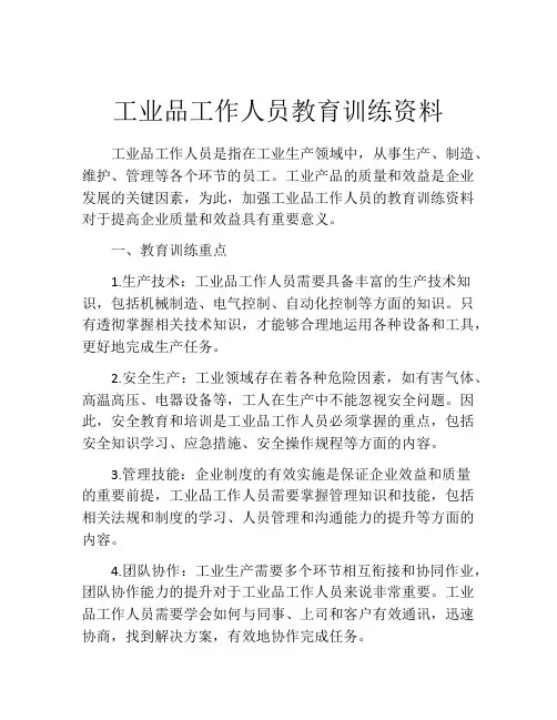 工业品工作人员教育训练资料
