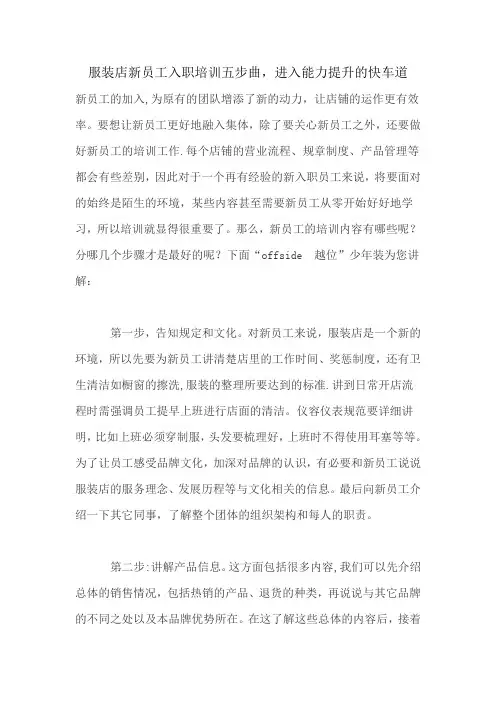 服装店新员工入职培训五步曲