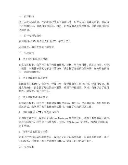 邮电大学电装实习报告