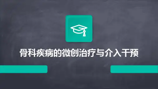 骨科疾病的微创治疗与介入干预