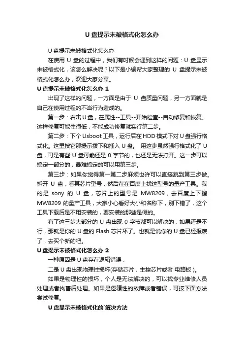 U盘提示未被格式化怎么办