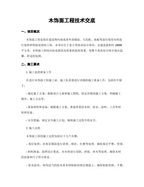 木饰面工程技术交底