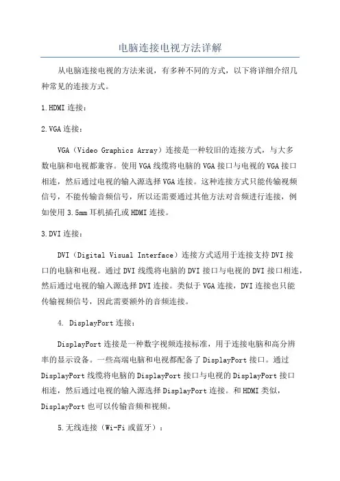 电脑连接电视方法详解