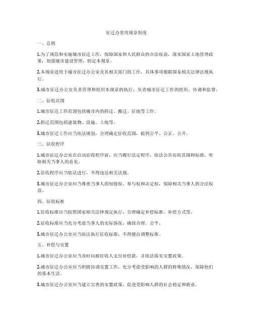 征迁办常用规章制度