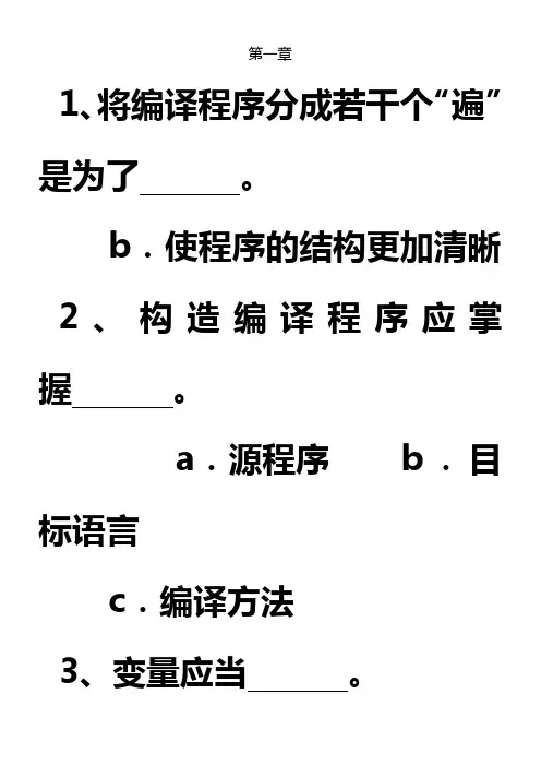 编译原理习题及答案(整理后)