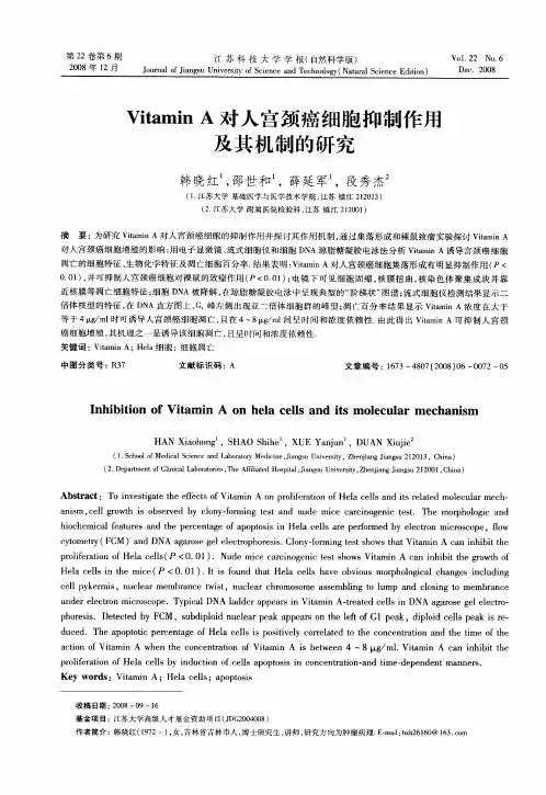 Vitamin A对人宫颈癌细胞抑制作用及其机制的研究