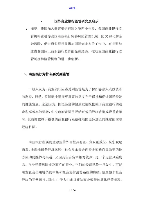 国外商业银行监管研究及启示