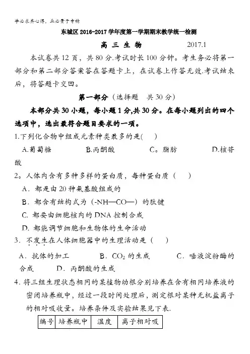 北京市东城区2017届高三上学期期末考试生物试题含答案