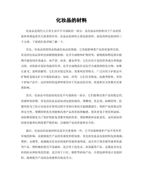 化妆品的材料