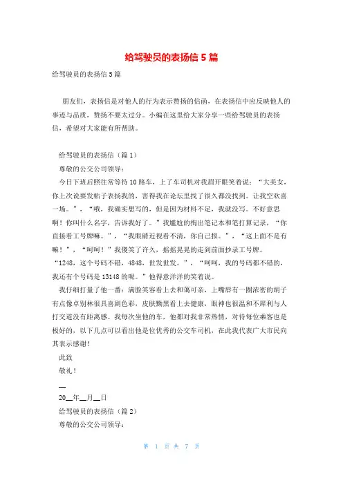 给驾驶员的表扬信5篇