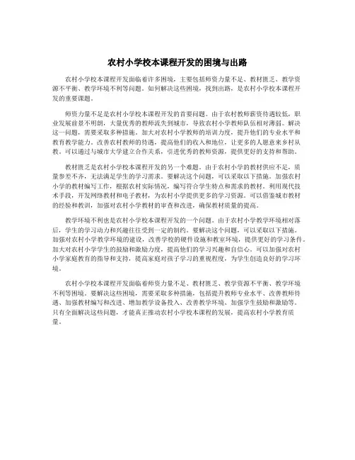 农村小学校本课程开发的困境与出路