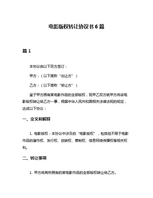 电影版权转让协议书6篇