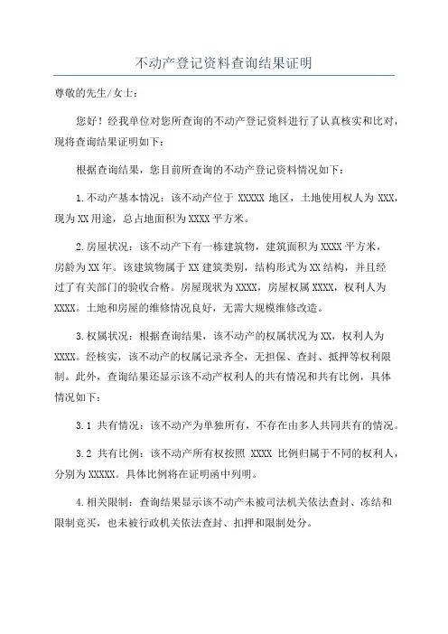 不动产登记资料查询结果证明
