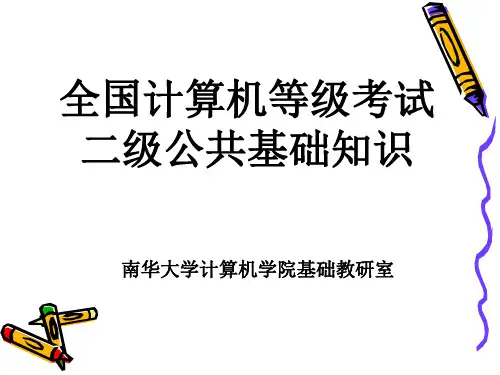全国计算机等级考试二级公共基础知识-软件工程