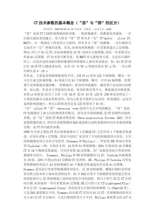 CT层与排的区别