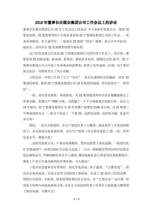 2018年董事长在煤业集团公司工作会议上的讲话