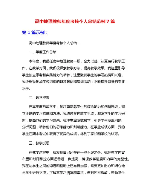 高中地理教师年度考核个人总结范例7篇