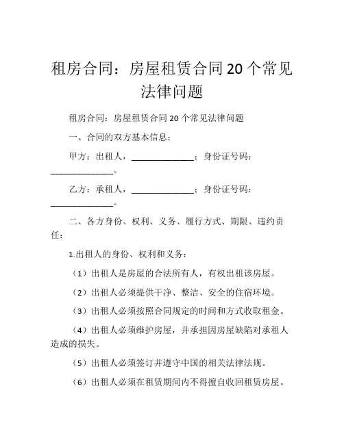 租房合同：房屋租赁合同20个常见法律问题