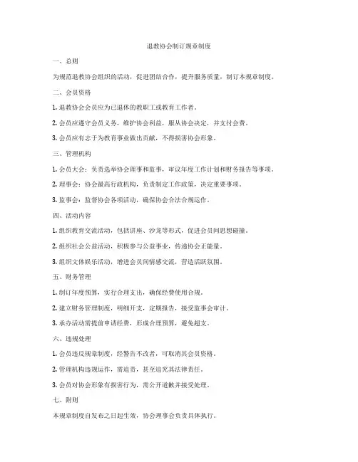 退教协会制订规章制度