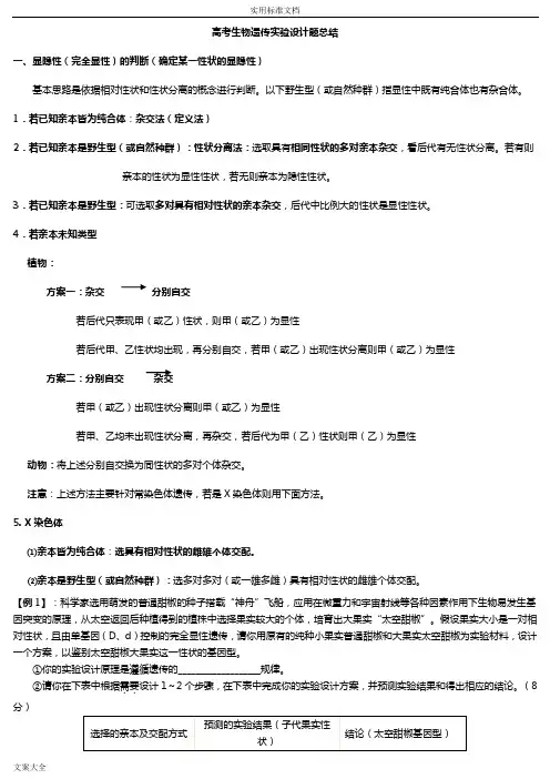 生物遗传实验设计(内部资料)