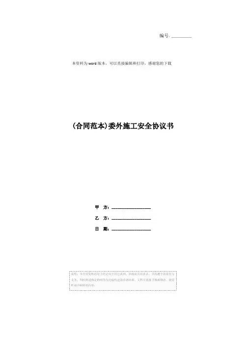 (合同范本)委外施工安全协议书
