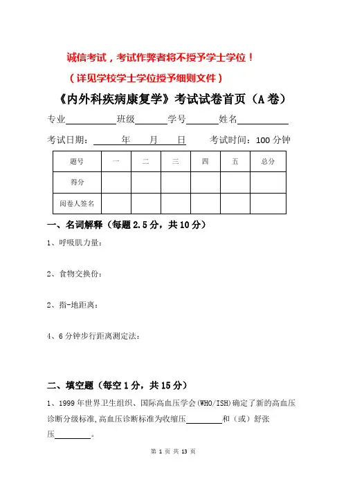 内外科疾病康复学试卷(B)