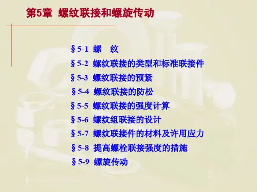 螺纹联接的强度计算