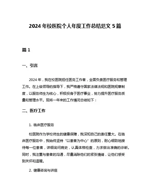 2024年校医院个人年度工作总结范文5篇