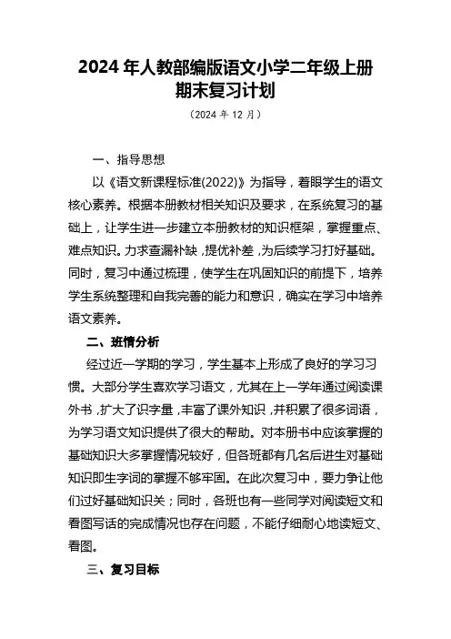 2024年人教部编版语文小学二年级上册期末复习计划