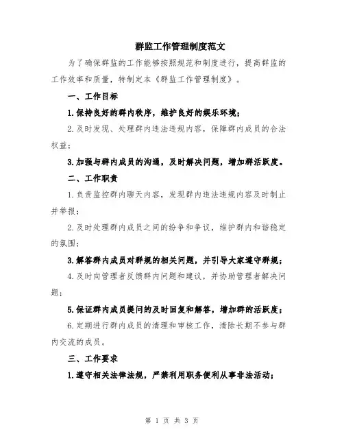 群监工作管理制度范文