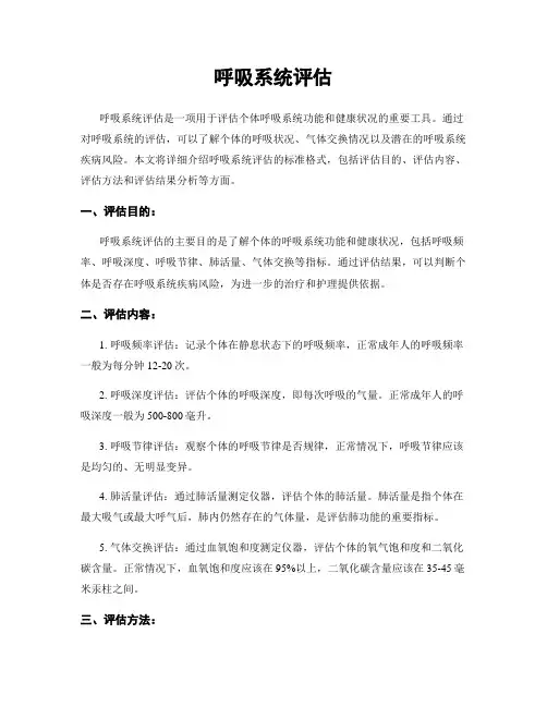 呼吸系统评估