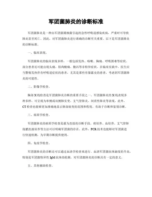 军团菌肺炎的诊断标准