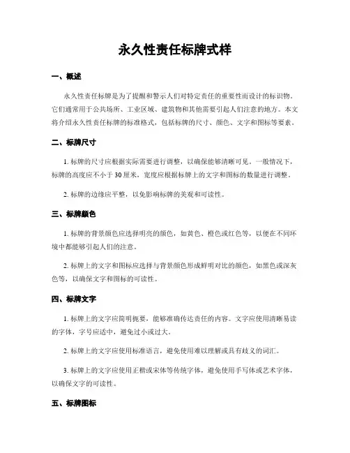 永久性责任标牌式样