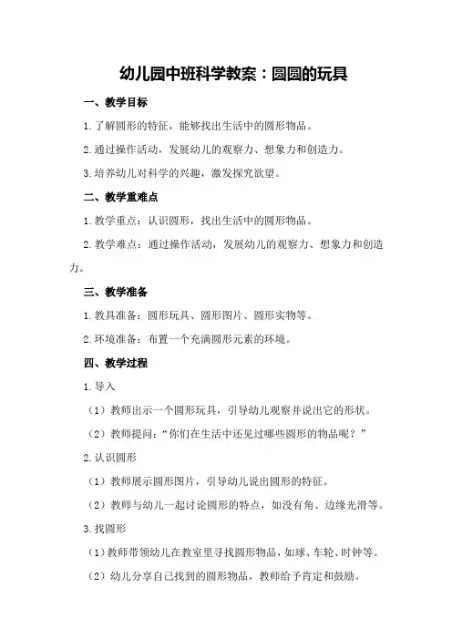 幼儿园中班科学教案：圆圆的玩具