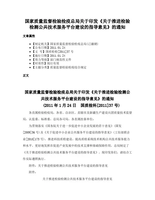 国家质量监督检验检疫总局关于印发《关于推进检验检测公共技术服务平台建设的指导意见》的通知