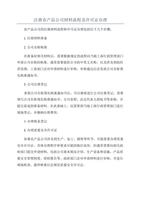 注册农产品公司材料流程及许可证办理