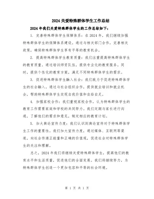 2024关爱特殊群体学生工作总结