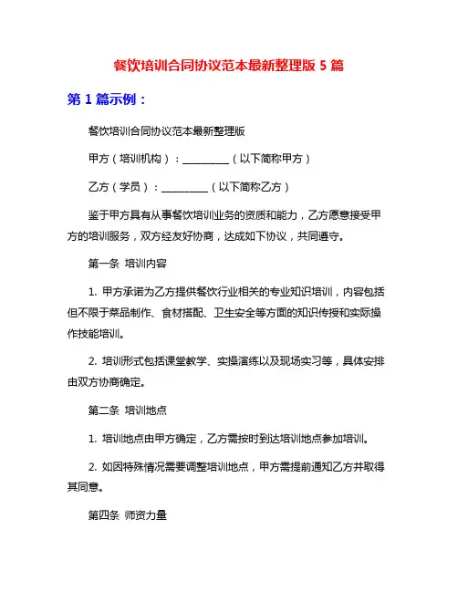 餐饮培训合同协议范本最新整理版5篇