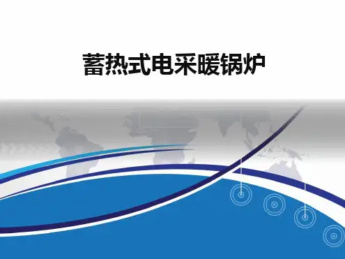 固体蓄热式电锅炉简介