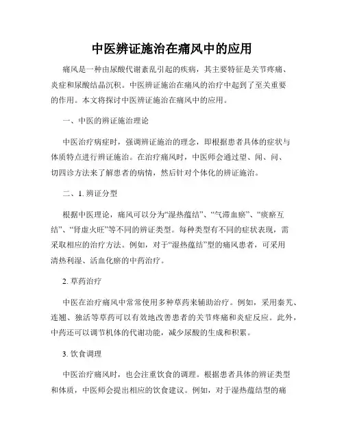 中医辨证施治在痛风中的应用