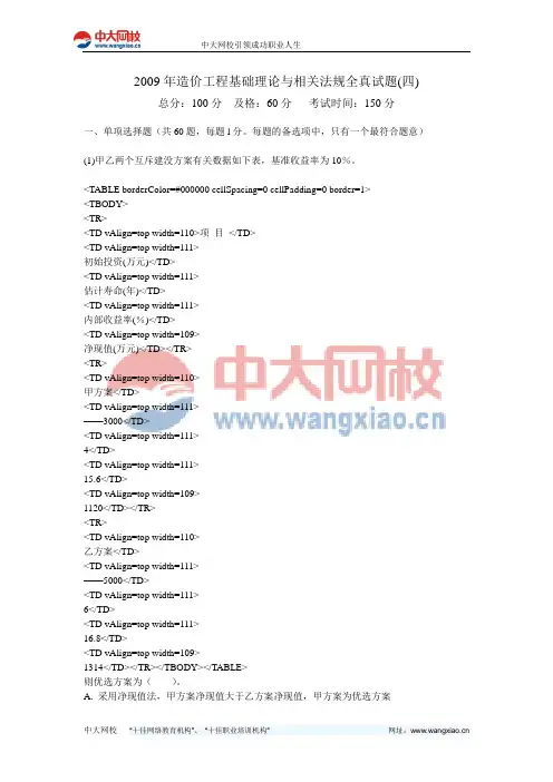 2009年造价工程基础理论与相关法规全真试题(四)-中大网校