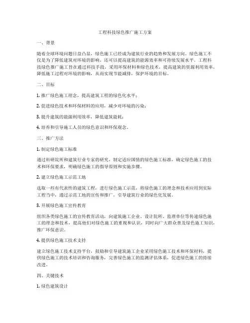 工程科技绿色推广施工方案