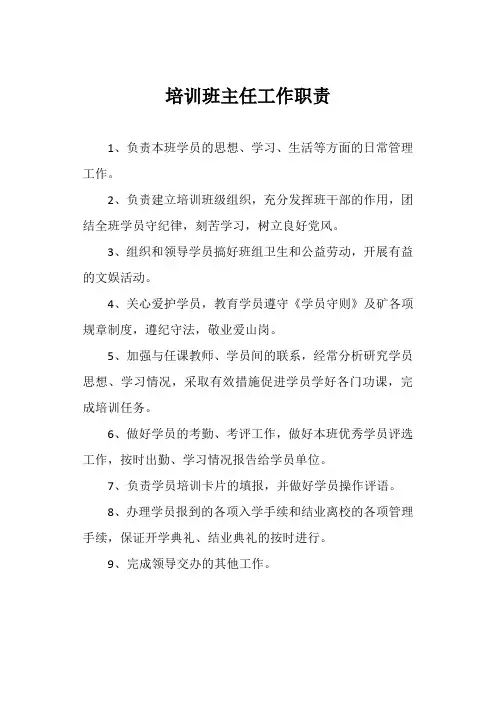 培训班主任工作职责