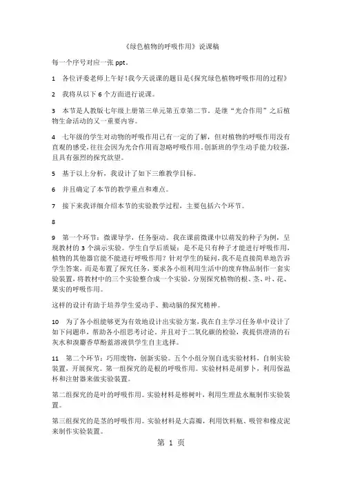 人教版七年级上册第三单元第五章第二节绿色植物的呼吸作用说课稿