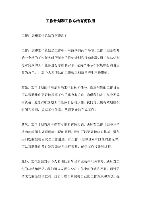 工作计划和工作总结有何作用
